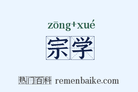 宗学是什么意思的图片